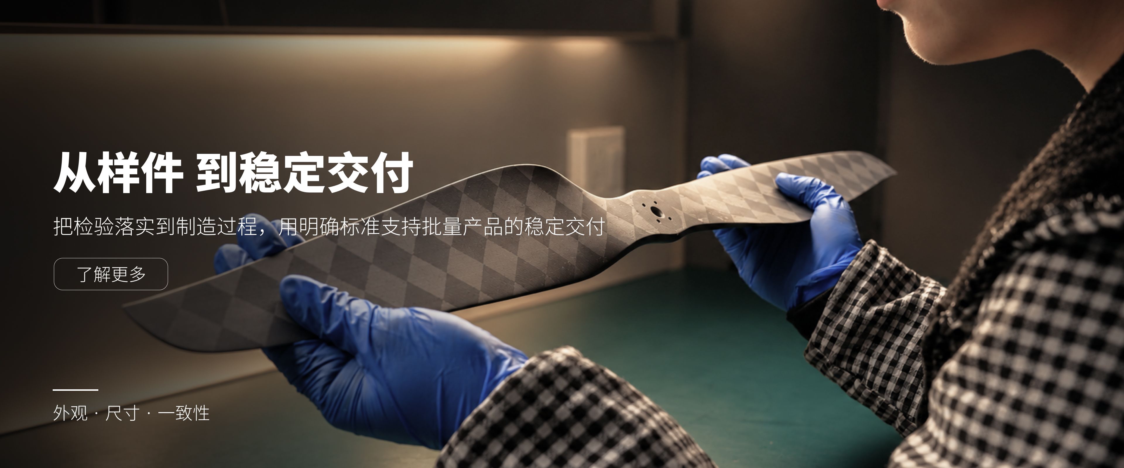 碳纤维无人机桨叶正在进行外观质量、尺寸一致性及批量交付稳定性的检验。
