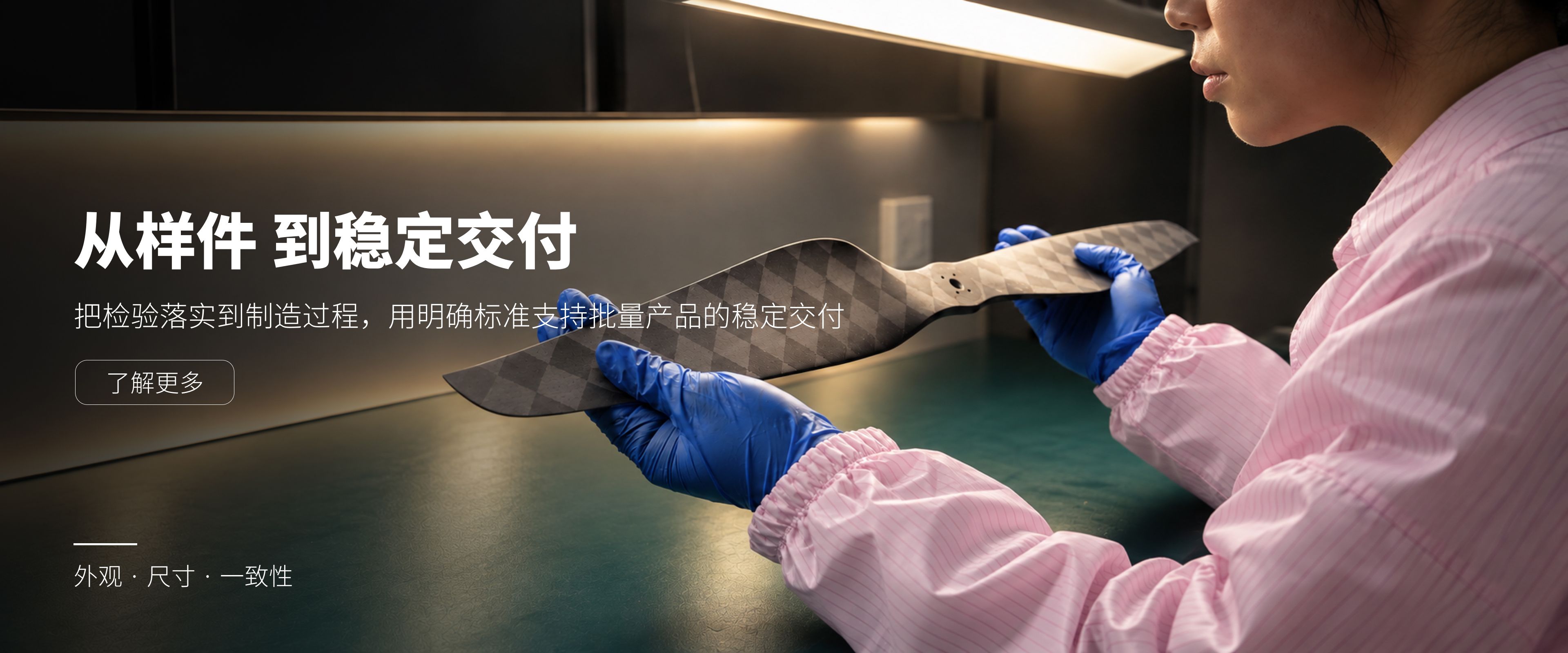 碳纤维无人机桨叶正在进行外观质量、尺寸一致性及批量交付稳定性的检验。